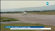 Производството на самолети у нас е възстановено