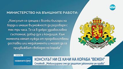 Българският консул в Стокхолм се срещна с всички българи на борда на кораба "Вежен"