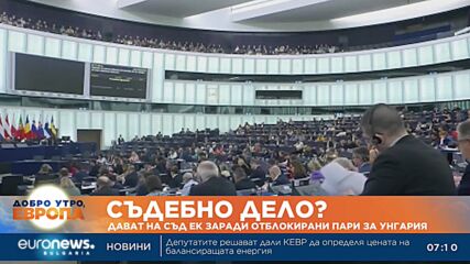 Европарламентът ще съди ЕК заради деблокираните €10 млрд. за Унгария