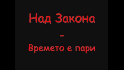 Над Закона - Времето е пари + Текст 