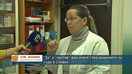 “За” и “против” ваксините след решението на съда в Сливен