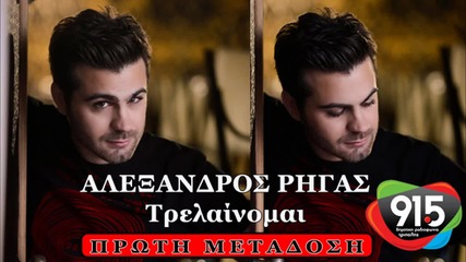 Aleksandros Rigas - trelainomai New Song 2014 H D 1080p