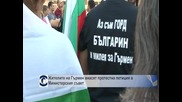 Жителите на Гърмен внасят протестна петиция в Министерския съвет