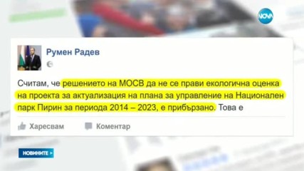 Радев: Решението за парк „Пирин” е прибързано