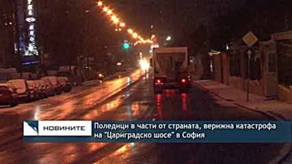 Поледици в цялата страна, верижна катастрофа на Цариградско шосе