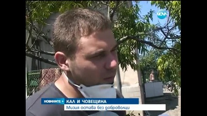 Мизия остава без доброволци - Новините на Нова