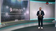 Втора Лига: Обзор на 38-и кръг (27.05.2025)