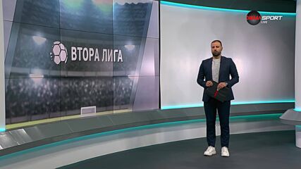 Втора Лига: Обзор на 38-и кръг (27.05.2025)