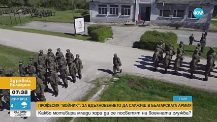 Професия „войник“: За вдъхновението да служиш в Българската армия