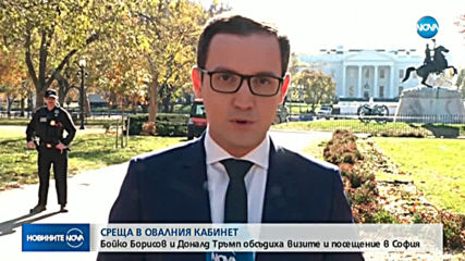 Тръмп към Борисов: Вие сте пример за Германия, визите може да паднат