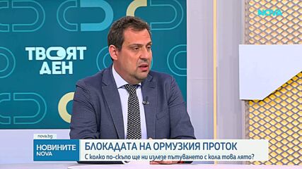 Блокадата на Ормузкия проток: Колко по-скъпо ще ни излезе пътуването с кола това лято