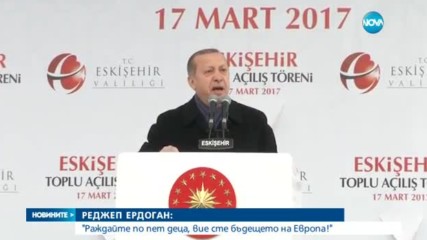 Ердоган към турските жени: Раждайте по пет деца, вие сте бъдещето на Европа