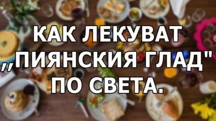 Как лекуват ,,пиянският глад" по света