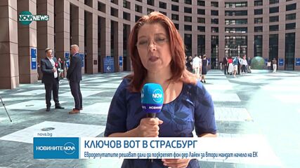 Евродепутатите решават дали да подкрепят Фон дер Лайен за втори мандат начело на ЕК
