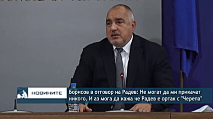 Борисов в отговор на Радев: Не могат да ми прикачат никого