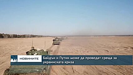 Байдън и Путин може да проведат среща за украинската криза