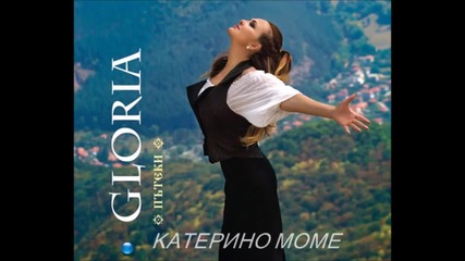 Глория - Катерино Моме (audio 2013)