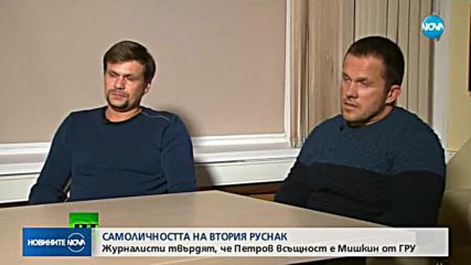 Журналисти разкриха самоличността на втория руснак, заподозрян по случая "Скрипал"