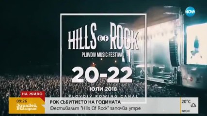 От петък Пловдив е Hills of Rock