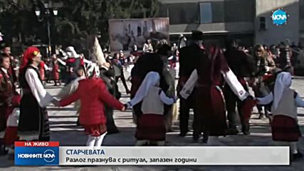 СТАРЧЕВАТА: Разлог празнува с ритуал, запазен години
