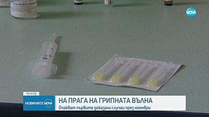 България е на прага на новия грипен сезон