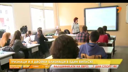 Тризнаци и 4 двойки близнаци в един випуск