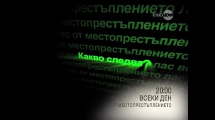 От местопрестъплението всеки ден по Kino Nova