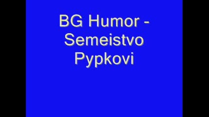 Bg Humor - Semeistvo Pypkovi