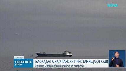САЩ започнаха блокада над всички ирански пристанища