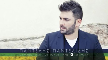 Pantelis Pantelidis - Kopse Me Sta Dio (превод)