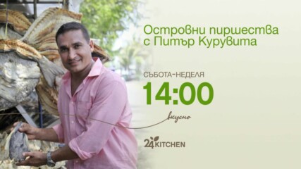 Островни пиршества с Питър Курувита | събота - неделя 14:00