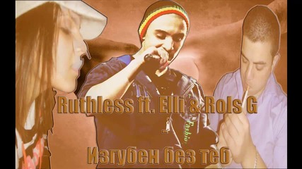 Ruthless ft. Elli & Rols G - Изгубен без теб ( Official Release )