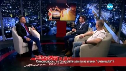 Смъртоносни ли са новите лампи на тунел "Ечемишка"?