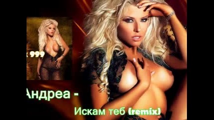 Андреа - Искам теб 