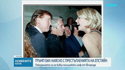 Тръмп бил наясно с престъпленията на Епстийн