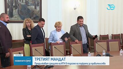 Продължават срещите на ИТН в търсене на подкрепа за правителство