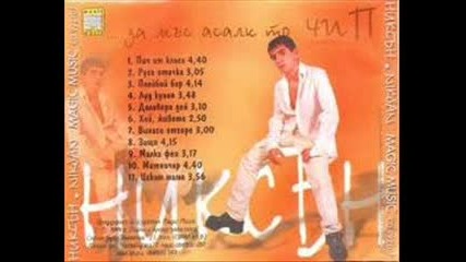 Никсън - Пич от класа (ретро)