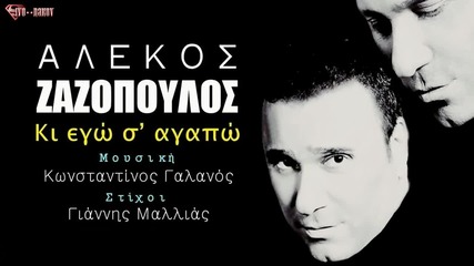 Alekos Zazopoulos - Ki Ego S' Agapo ( Audio 2015)