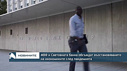 МВФ и Световната банка обсъждат възстановяването на икономиките след пандемията