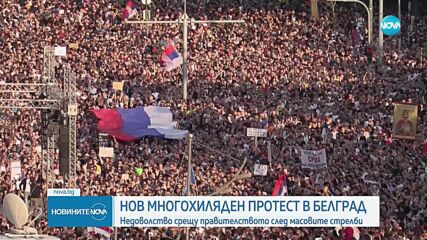 Нов многохиляден протест в Белград след масовите стрелби