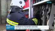Пожар в хоспис в София