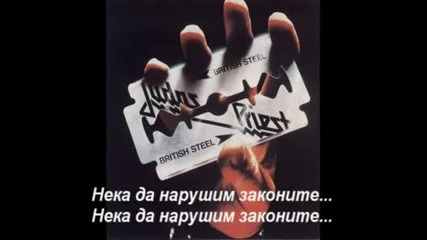 Judas Priest - Breaking The Law (превод) 