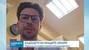 Д-р Даниел Кипров: Обидно е младите лекари да получават минимална работна заплата