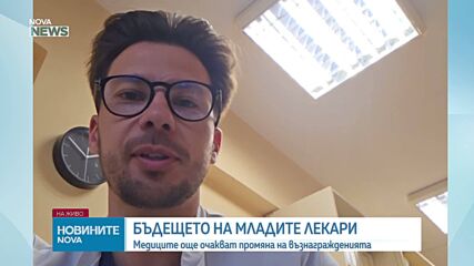 Д-р Даниел Кипров: Обидно е младите лекари да получават минимална работна заплата
