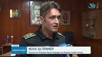 За доблестна постъпка: Полицията в Бургас награди екип на NOVA