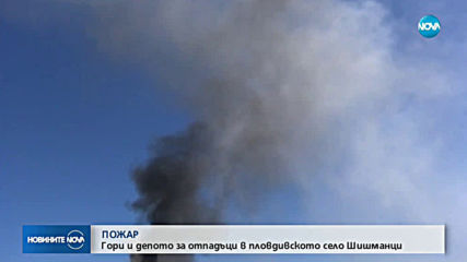 Пожар избухна в депо за битови отпадъци в пловдивско село