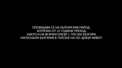 Хората от Гетото feat. Imp и Мечока - Майка България