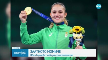 Ивет Горанова с нови успехи на татамито