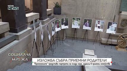 Изложба събра приемни родители в Бургас