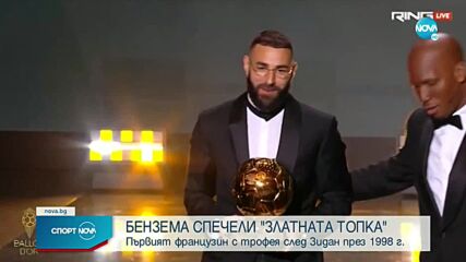 Карим Бензема спечели „Златната топка”